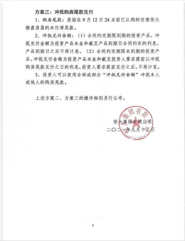恒大財富提出的3種兌付方案。