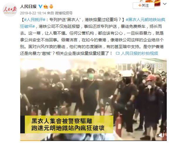 人民日報以《專列護送「黑衣人」,港鐵掂量輕重嗎?》為題點名批評港鐵。