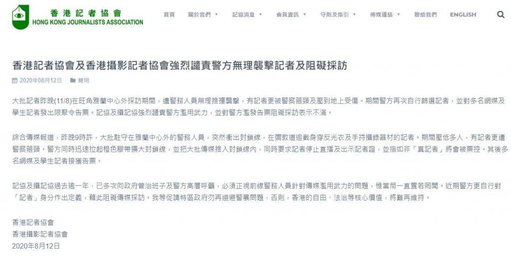 記協2019年8月12日的聲明。記協網站圖片