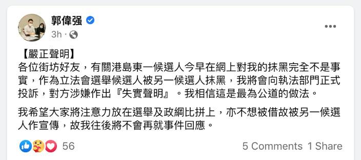 郭偉强晚上發聲明表示自己被人抹黑，將會正式投訴。