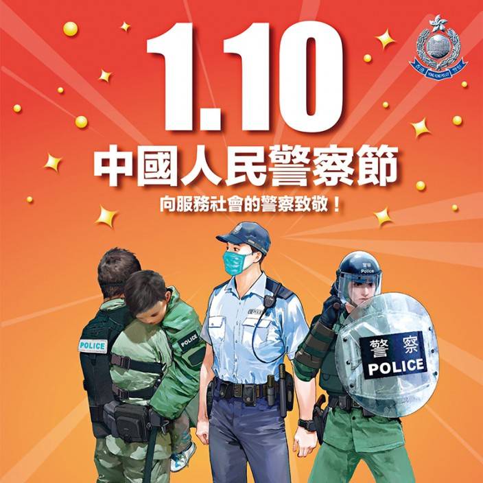 1月10日「中國人民警察節」，是國家特別為人民警察隊伍設立的節日，以肯定人民警察對國家和人民的付出與貢獻。
