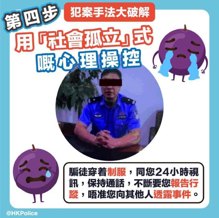 騙徒犯案第四步。香港警察Facebook。