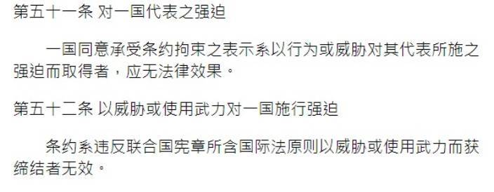 《維也納條約法公約》第52條。