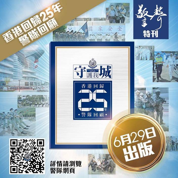 警隊推出《守護我城 香港回歸25年 警隊回顧》特刊。