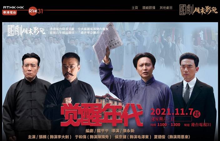 港台播出講述中國共產黨建黨歷程的電視劇《覺醒年代》引起很大迴響。