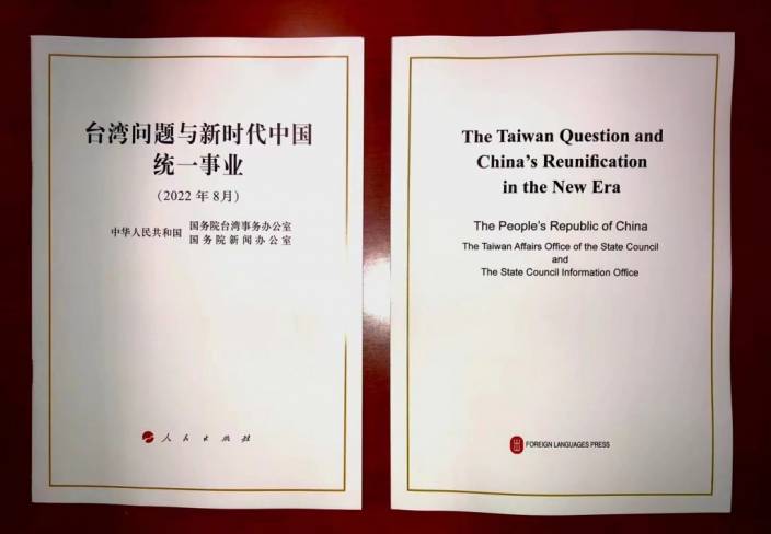 《台灣問題與新時代中國統一事業》白皮書發表。