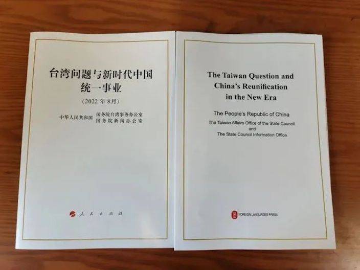 《台灣問題與新時代中國統一事業》白皮書。