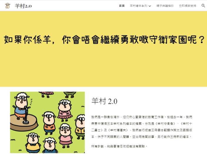 有自稱身在海外、心繫香港的教育工作者成立「羊村2.0」團隊。「羊村2.0」網站。