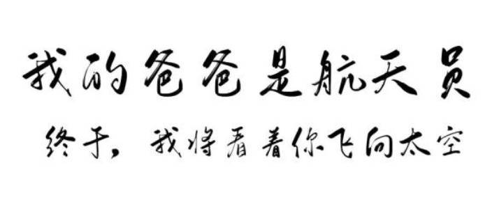 鄧清明女兒鄧滿琪為父親撰寫一封滿含深情的信，記錄鄧清明的飛天圓夢之旅