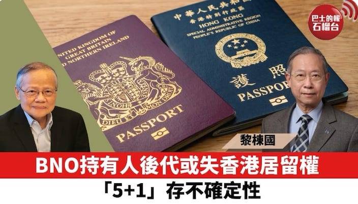 黎棟國在「石榴台」訪談節目中說，BNO港人在英出生的子女，將失去中國國籍和香港居留權。