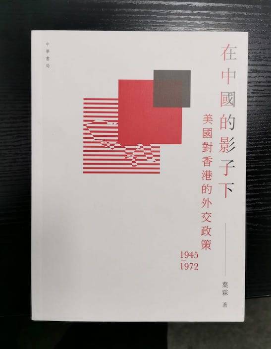 《在中國影子下---美國對香港的外交政策 1945至 1972》一書，詳述了駐港美領館的活動，曾令港英政府感到不安，要加以節制。