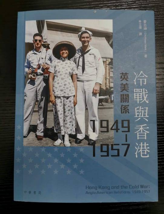 《冷戰與香港》一書，細說在冷戰時期，美國特工在港搞顛覆破壞的多次秘密行動。