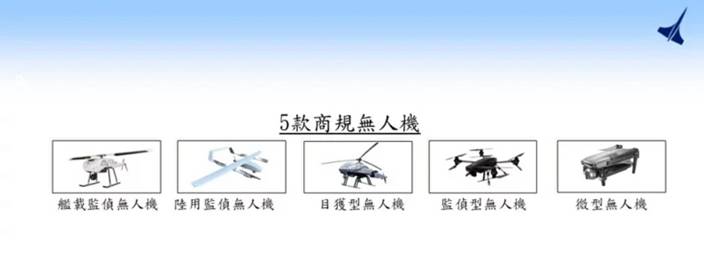 台軍公佈將採購5款商規無人機 。