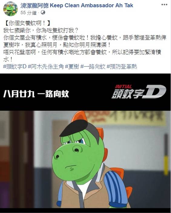 清潔龍阿德亂入 頭文字d 叫人防 三萬隻蚊