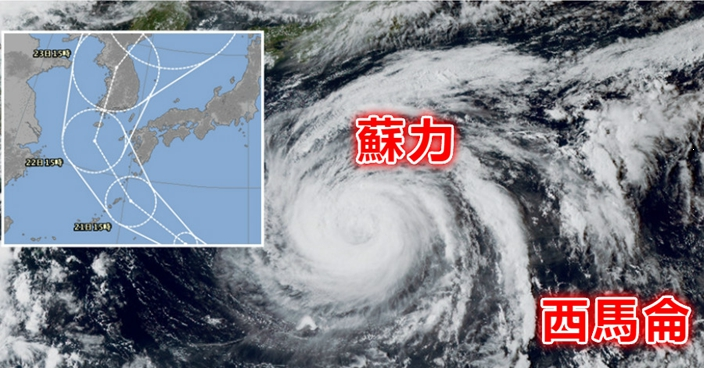 強颱風「蘇力」橫掃日韓 「西馬侖」料直撲本州