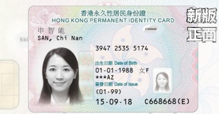 新身份證首用鈔票防偽特徵 有效防止個人資料被盜