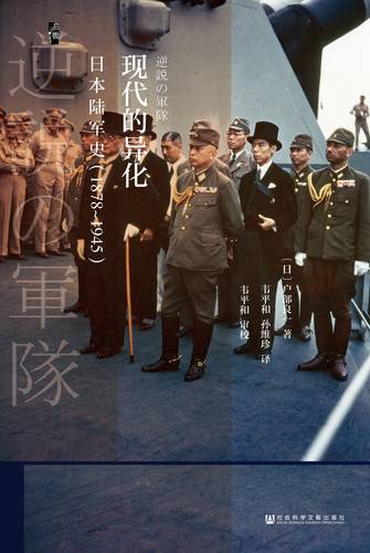 新書速遞 現代的異化 日本陸軍史 1878 1945