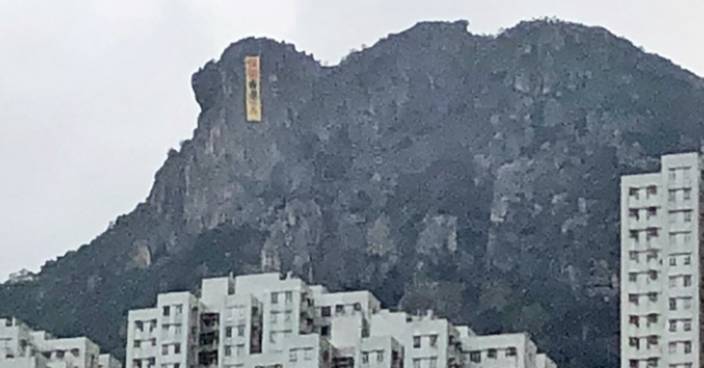 獅子山獅頭位置 被掛上「保衛香港」直幡