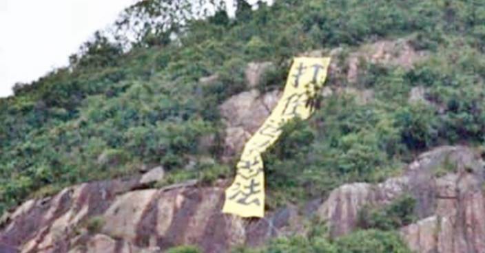 市民反對修訂逃犯條例 魔鬼山山頂掛起黃色直幡