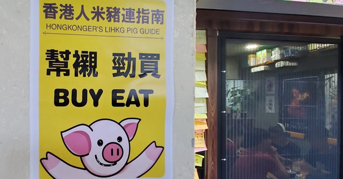 網民創作「米豬連」  貼紙推介撐「黃店」