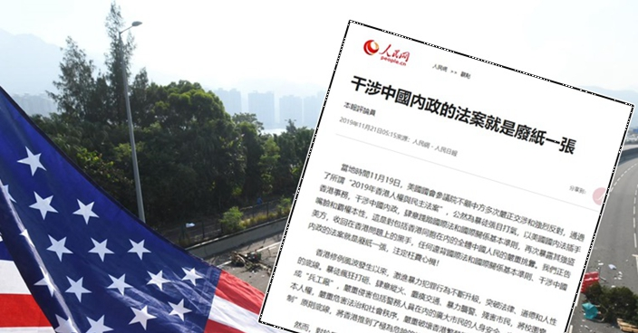 人民日報：任何干涉中國內政法案都是廢紙一張