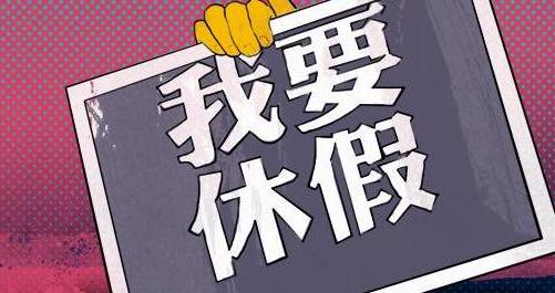 五一假期想不想連休10天 這個省發通知了