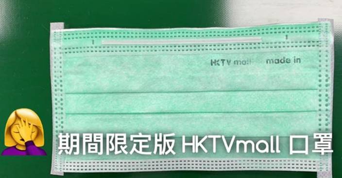 HKTVmall口罩機印字模飛甩 「Made in HK」缺「HK」