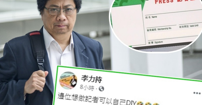 「李力持」教DIY記者證 記協報警指有人涉嫌教唆造偽記者證