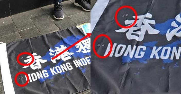 男子涉藏港獨旗被捕 網民發現「不要」細字