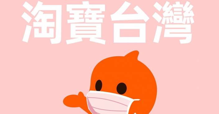 「淘寶台灣」突關閉平台下單 宣布年底結束營運