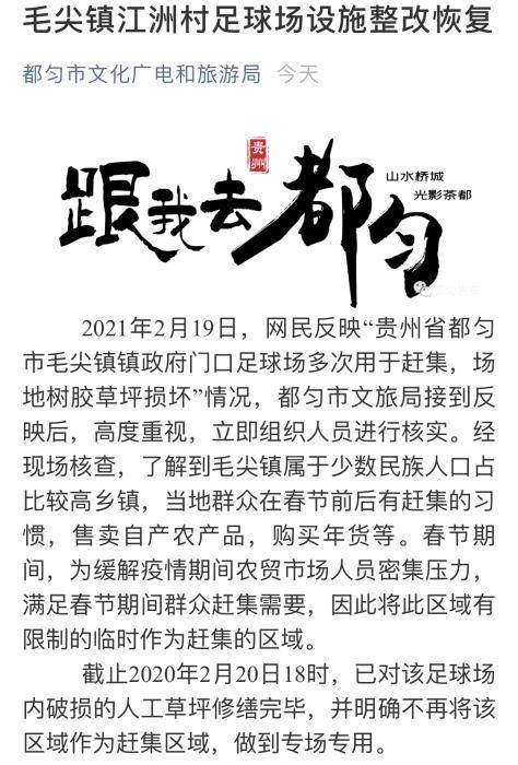 官方回應足球場被用於趕集：春節臨時使用 損壞已修復