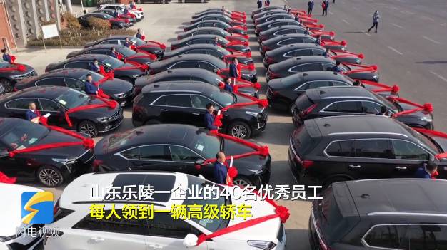 老闆給40名員工每人獎勵一輛車 總價值1500萬