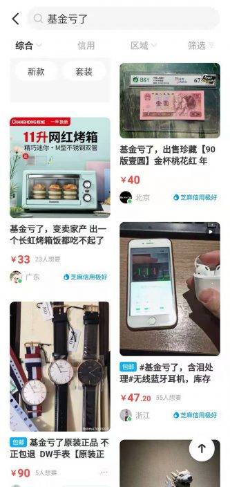 基金跌了！有人成段子手，有人轉賣閑置求回血