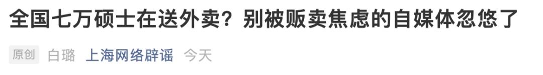 超級爛梗！全國7萬碩士送外賣？終於闢謠了……
