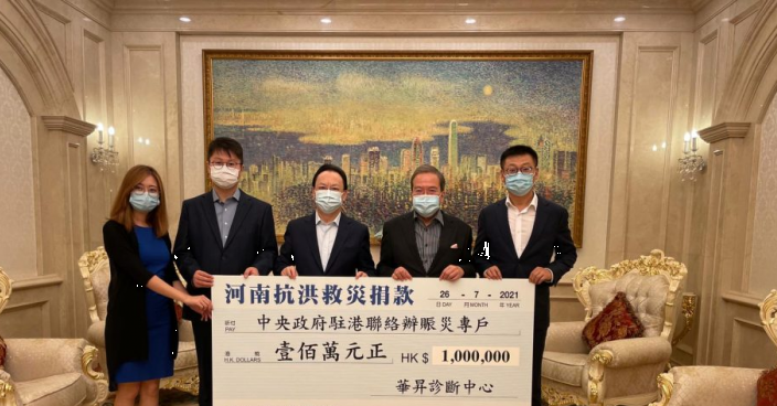 華昇診斷中心向中聯辦賑災專戶捐款100萬元 支援河南救災
