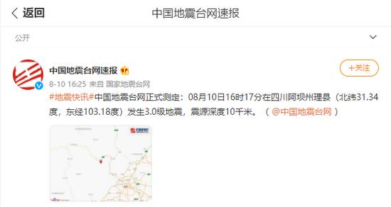 四川阿壩州理縣發生3.0級地震，震源深度10千米