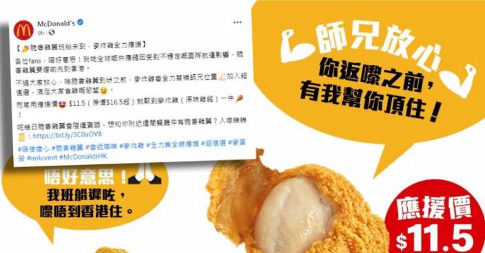 疫情影響供應鏈 香港麥當勞暫停脆香雞翼 麥炸雞應援頂上