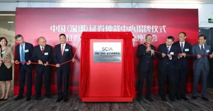 全國首個證券仲裁中心深圳成立 可處理全球資本市場糾紛