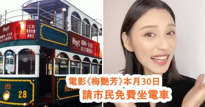 《梅艷芳》香港票房直逼6千萬  本月30日請市民免費坐電車