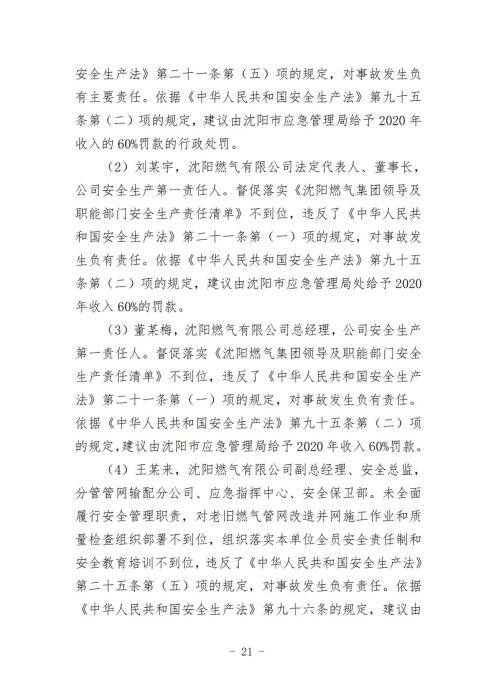 瀋陽10·21爆炸事故原因查明 系違規施工導致煤氣泄漏