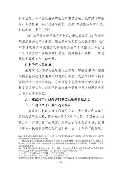 瀋陽10·21爆炸事故原因查明 系違規施工導致煤氣泄漏