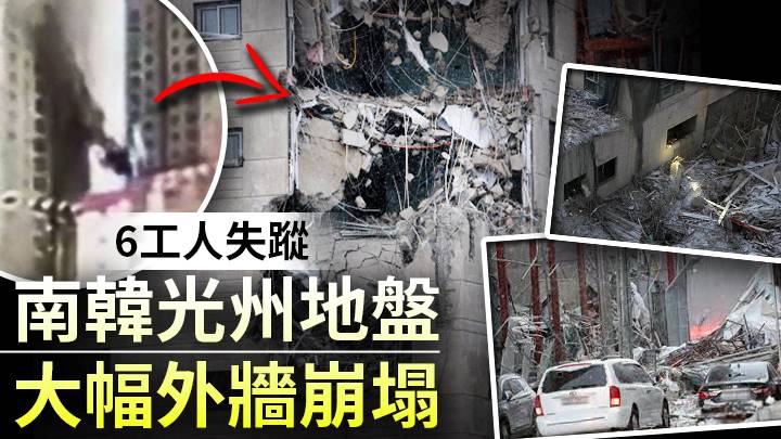 南韓光州地盤大幅外牆崩塌 6工人失蹤