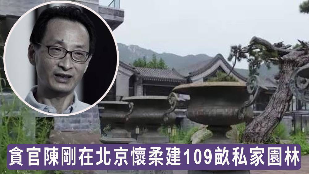 北京原副市長受賄案披露 陳剛在懷柔建109畝私家園林