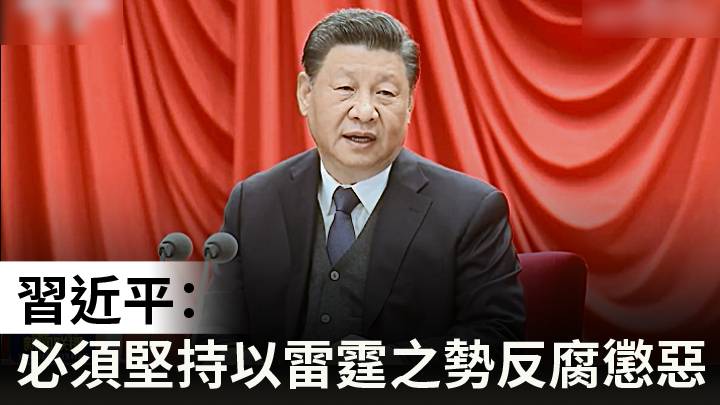 習近平:必須堅持以雷霆之勢反腐懲惡