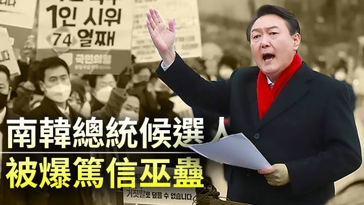 南韓總統候選人被爆篤信巫蠱 成敵營攻擊重點