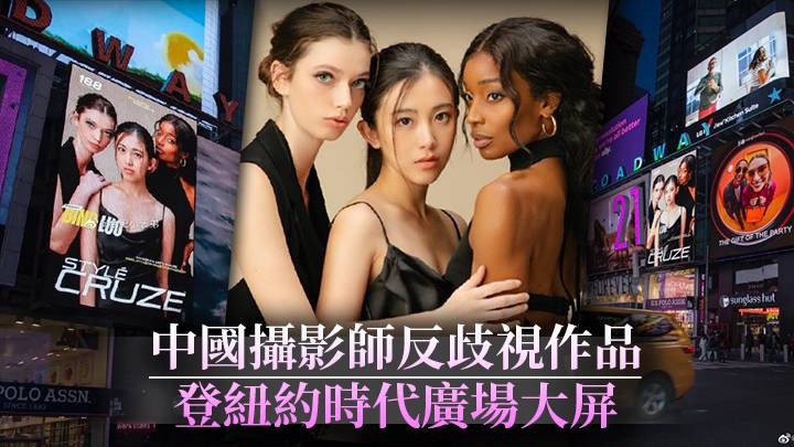 中國攝影師反歧視作品登上紐約時代廣場大屏