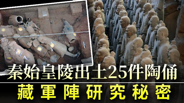 秦始皇陵一號坑去年出土25件陶俑 對軍陣排列研究具重要意義