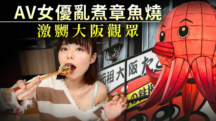「章魚燒是大阪朋友教我做的」 AV女優戲中亂煮激嬲大阪觀眾
