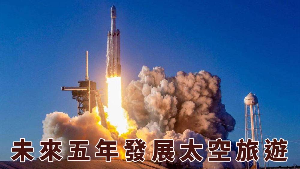國新辦發布中國航天白皮書 未來五年發展太空旅遊