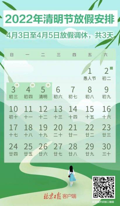北京發佈清明節放假安排！